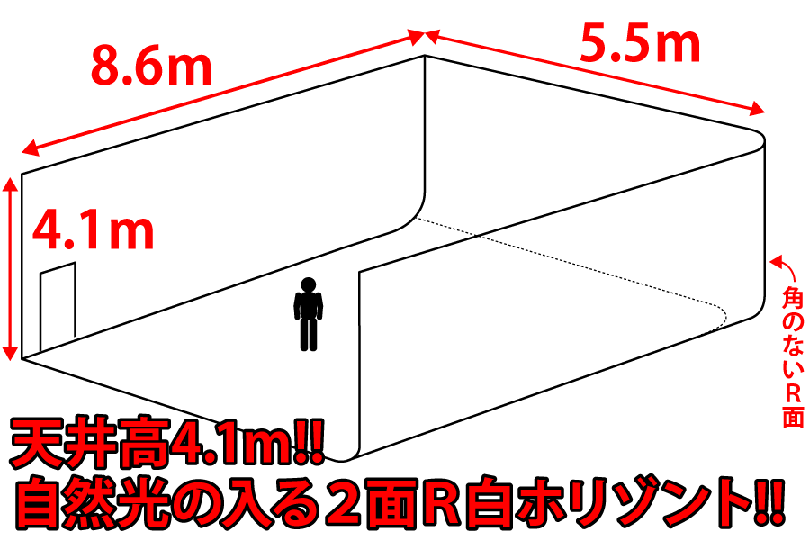 天井高4.1ｍ!!自然光の入る２面Ｒ白ホリゾント!!