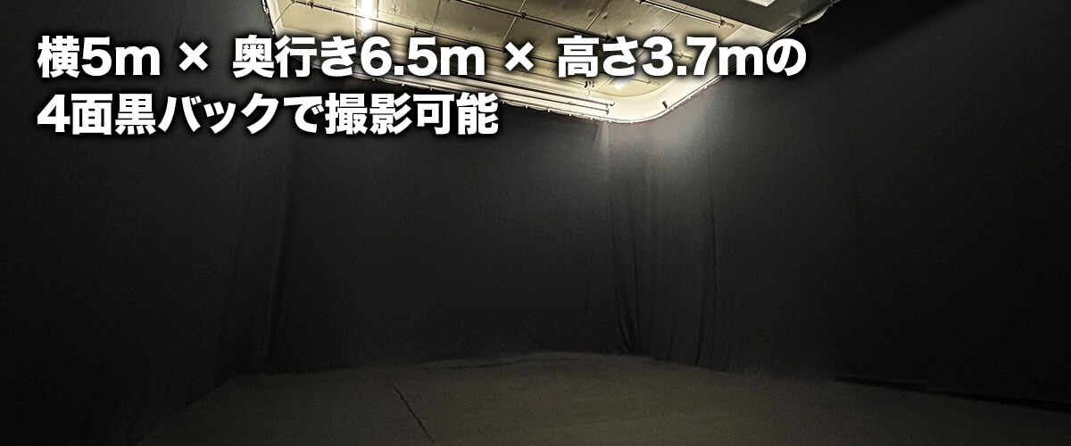 横5m × 奥行き6.5m × 高さ3.7mの4面黒バックで撮影可能
