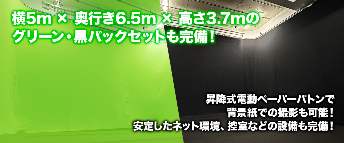 横5m × 奥行6.5m × 高さ3.7mのグリーン・黒バックセットも完備！昇降式電動ペーパーバトンで背景紙での撮影も可能！安定したネット環境、控室などの設備も完備！