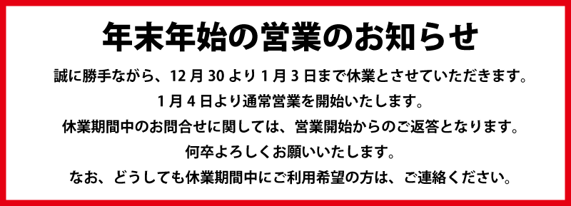 年末年始の案内